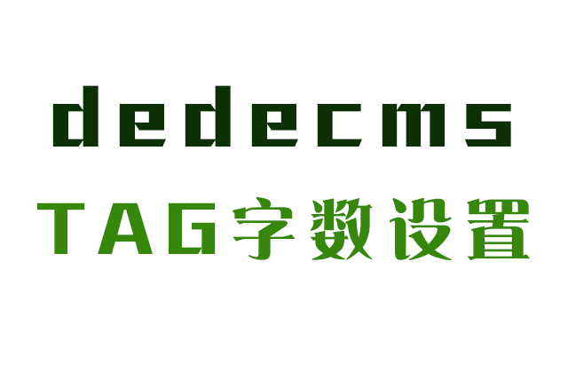 解决DEDECMS编辑器TAG标签字数长度限制的方法