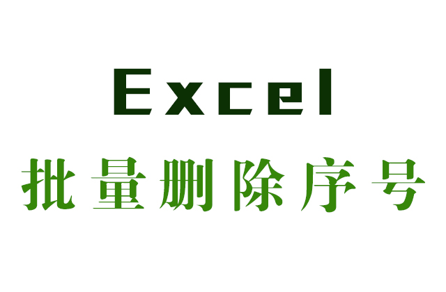 Excel批量删除单元格文字第一个特定符号前的内容的方法